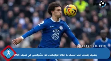 بنفيكا يقترب من استعادة جواو فيليكس من تشيلسي في صيف 2025